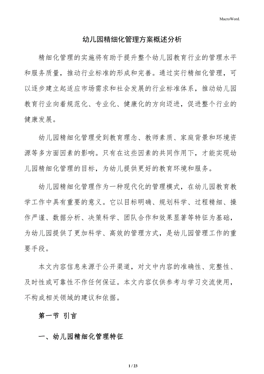 幼儿园精细化管理方案概述分析_第1页