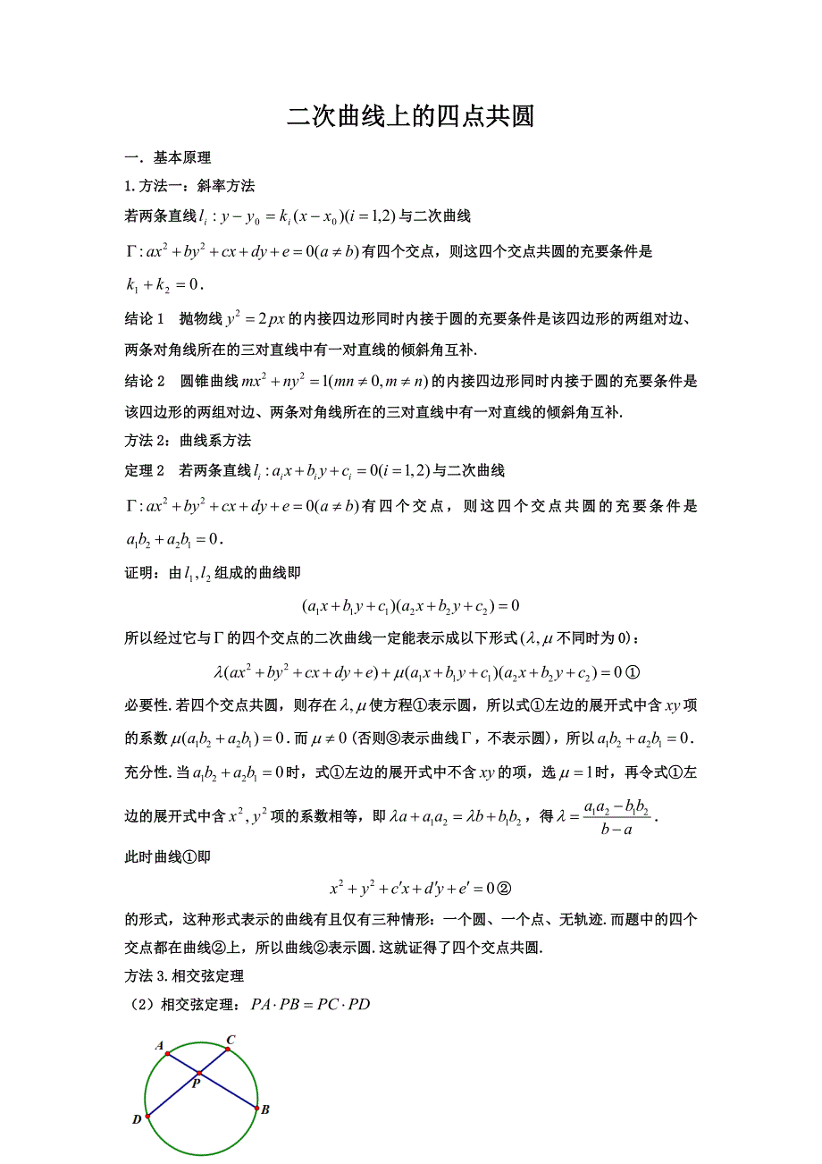 专题19 四点共圆及应用（教案）-高三数学二轮复习讲义_第1页