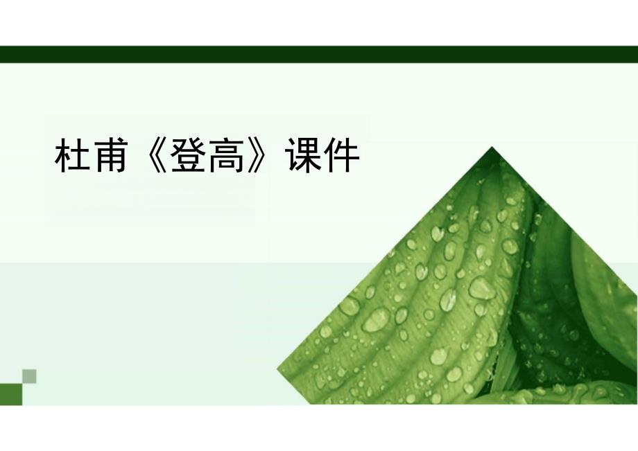 《登高》课件27张 2023-2024学年统编版高中语文必修上册_第1页
