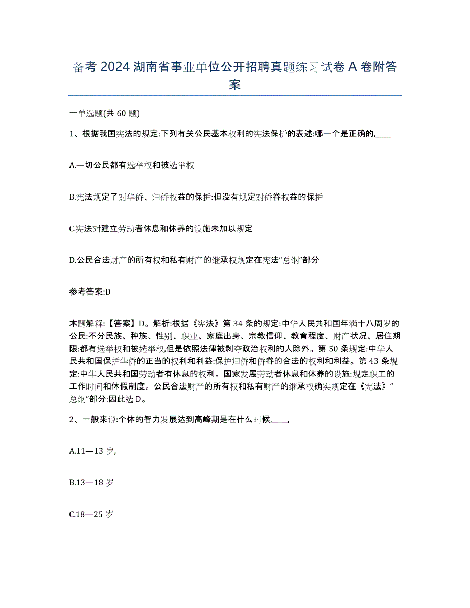 备考2024湖南省事业单位公开招聘真题练习试卷A卷附答案_第1页