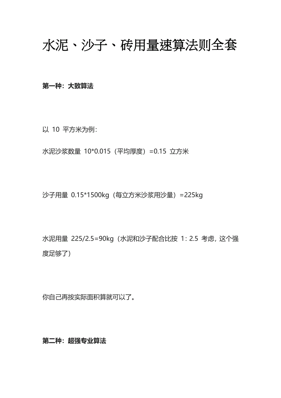 水泥沙子砖用量速算法则全套_第1页