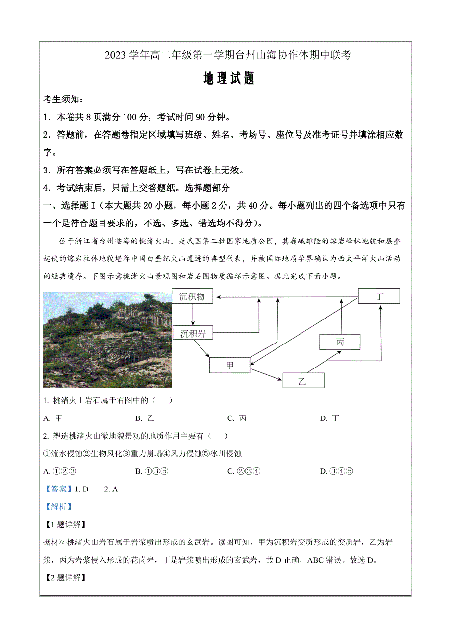 浙江省台州市山海协作体2023-2024学年高二上学期期中联考地理Word版含解析_第1页