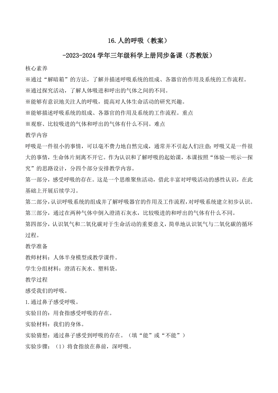 第16课 人的呼吸（教学设计）三年级科学上册（苏教版）_第1页