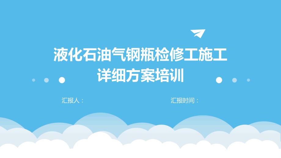 液化石油气钢瓶检修工施工详细方案培训_第1页