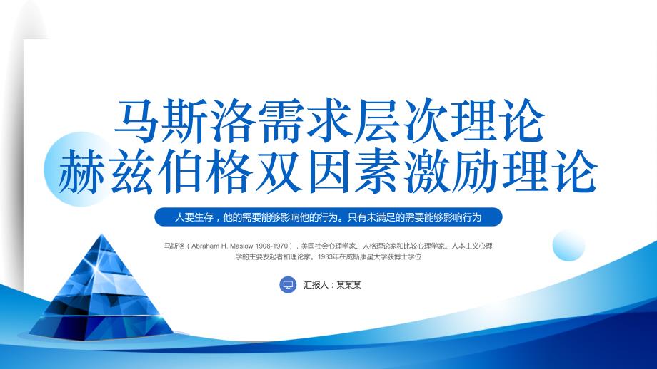 马斯洛需求层次理论 赫兹伯格双因素激励理论课件_第1页