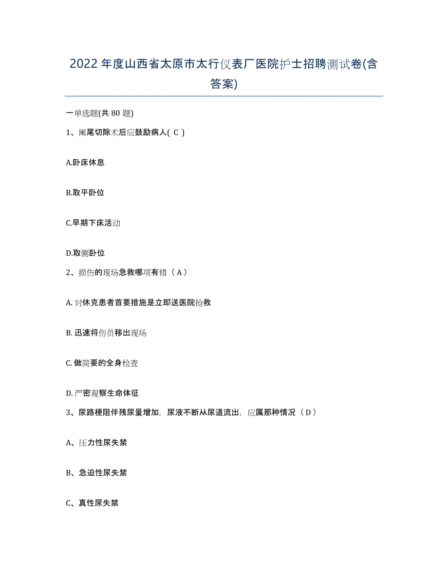 2022年度山西省太原市太行仪表厂医院护士招聘测试卷(含答案)_第1页