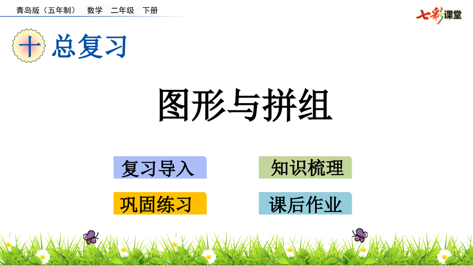 青岛版数学二年级下册10--6 图形与拼组_第1页