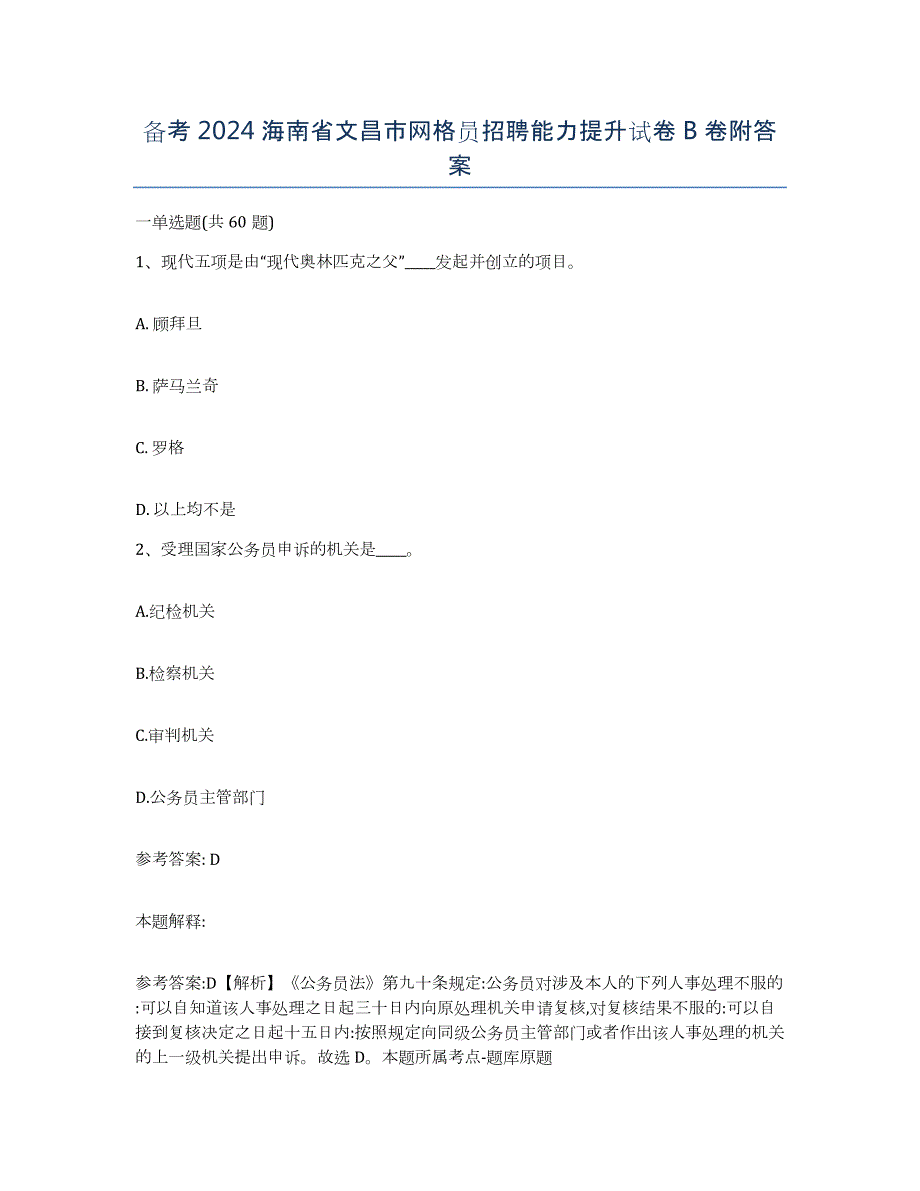 备考2024海南省文昌市网格员招聘能力提升试卷B卷附答案_第1页