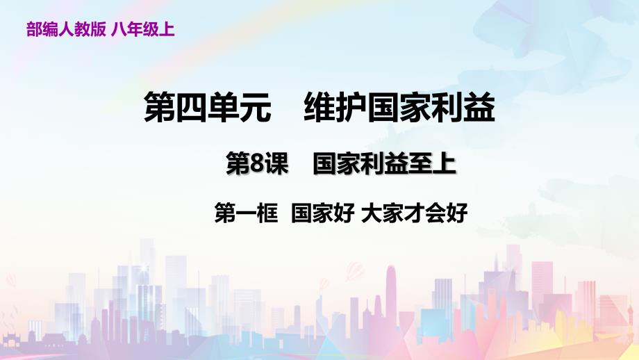 8-1 国家好 大家才会好 八年级道德与法治上册大单元教学课件_第1页
