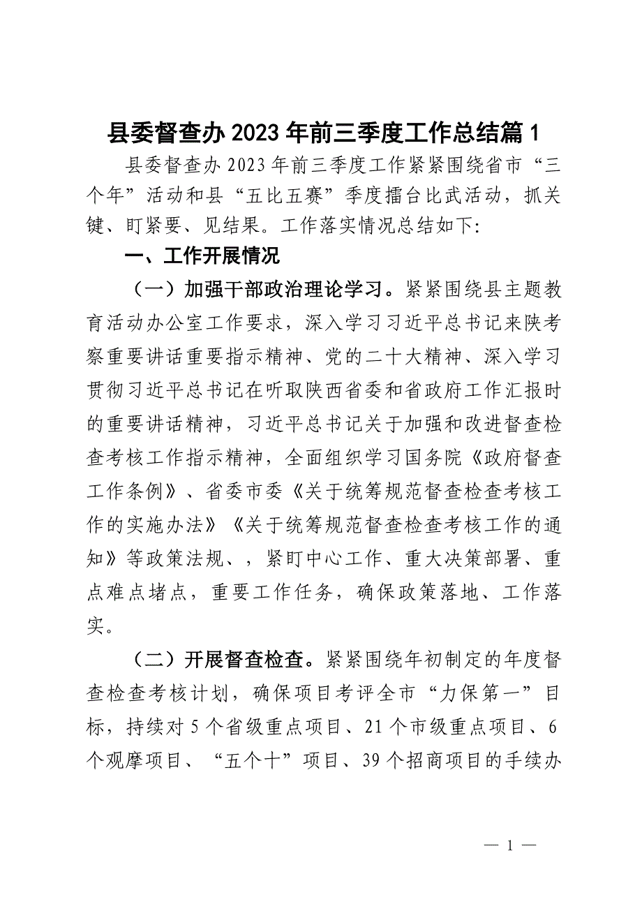 县委督查办2023年前三季度工作总结2篇_第1页