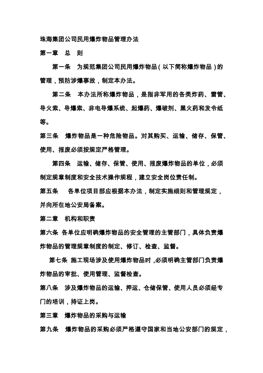 珠海集团公司民用爆炸物品管理办法_第1页