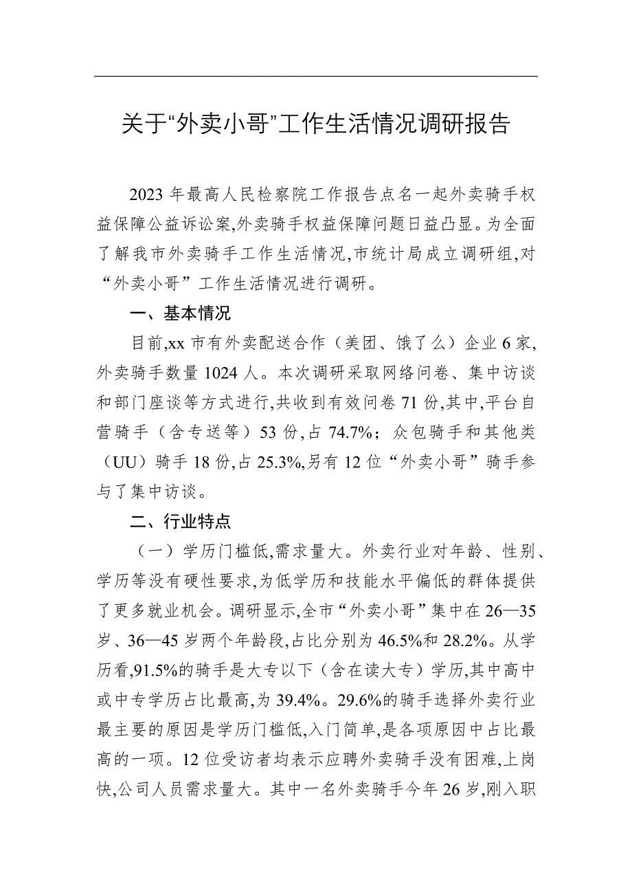 关于“外卖小哥”工作生活情况调研报告(word版)_第1页