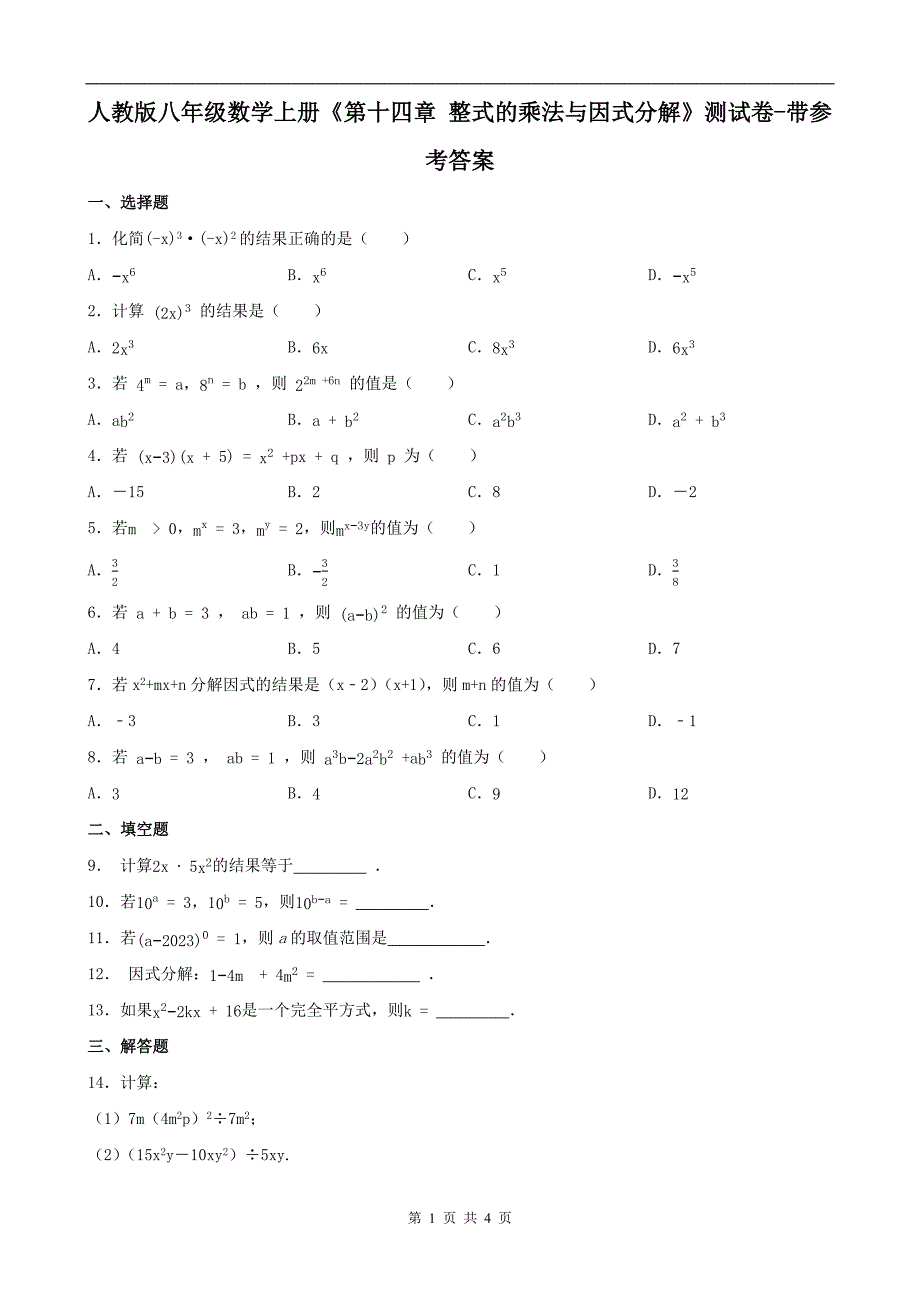 人教版八年级数学上册《第十四章 整式的乘法与因式分解》测试卷-带参考答案_第1页