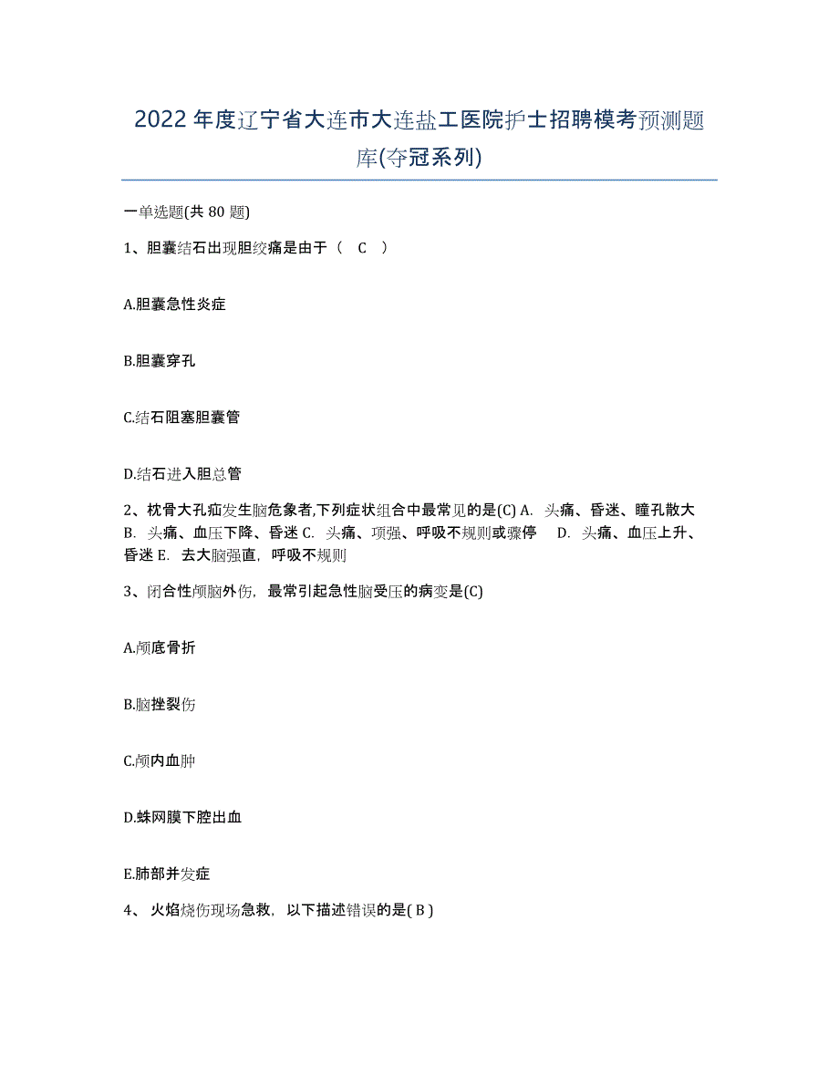 2022年度辽宁省大连市大连盐工医院护士招聘模考预测题库(夺冠系列)_第1页