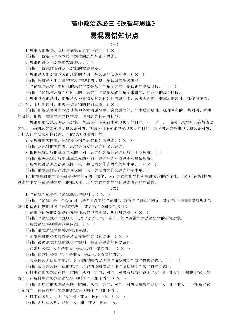 高中政治部编版选择性必修三《逻辑与思维》易混易错知识点整理（共十三组）_第1页