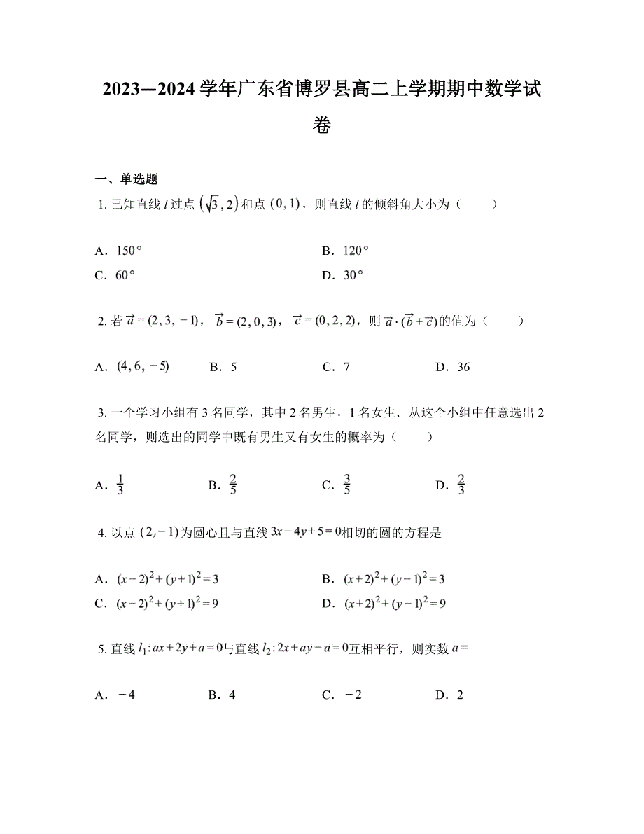 2023—2024学年广东省博罗县高二上学期期中数学试卷_第1页