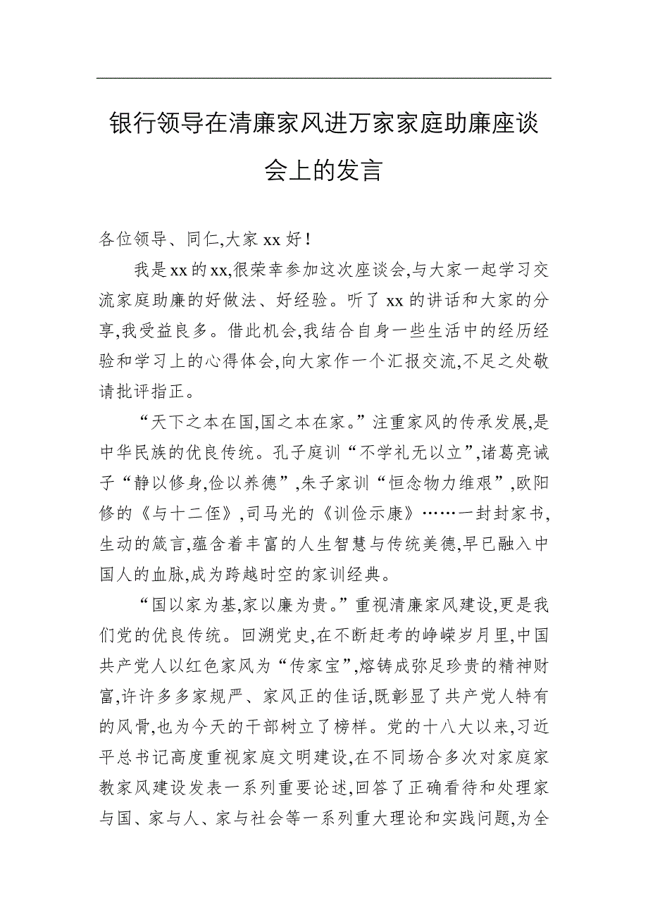 银行领导在清廉家风进万家家庭助廉座谈会上的发言(word版)_第1页