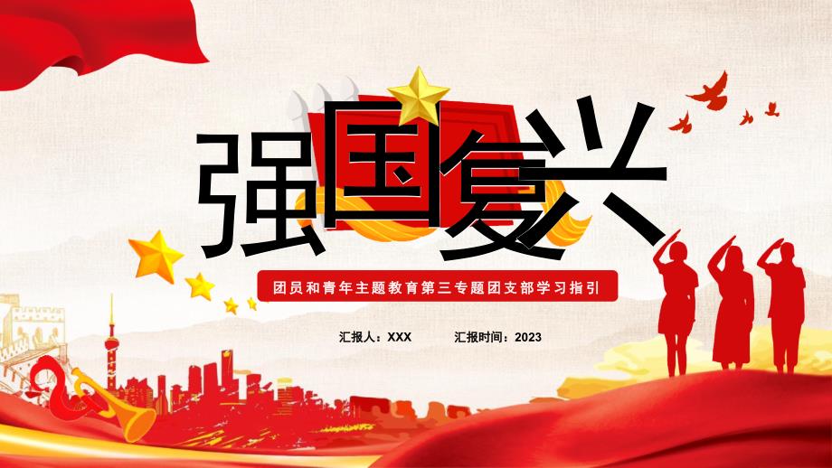 红色党政风强国复兴团支部学习PPT模板_第1页