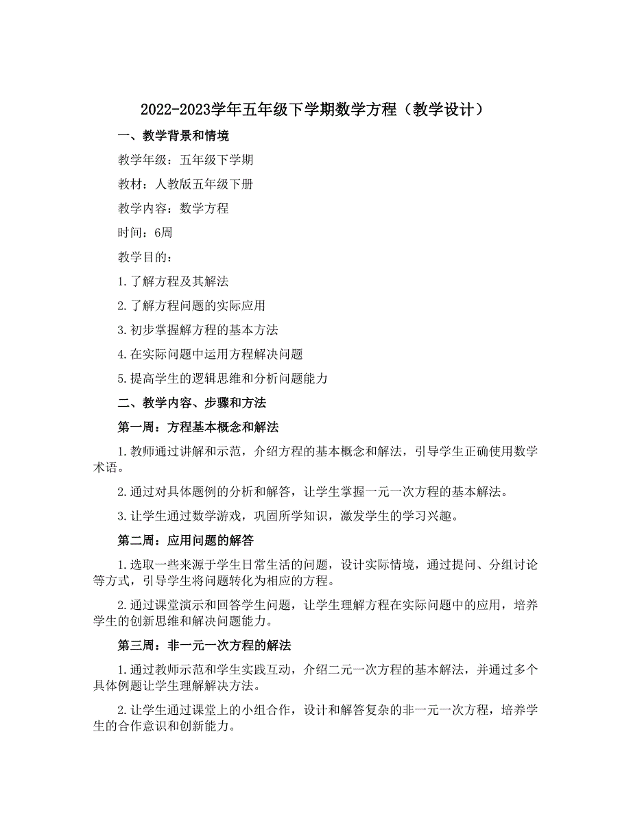 2022-2023学年五年级下学期数学方程（教学设计））_第1页