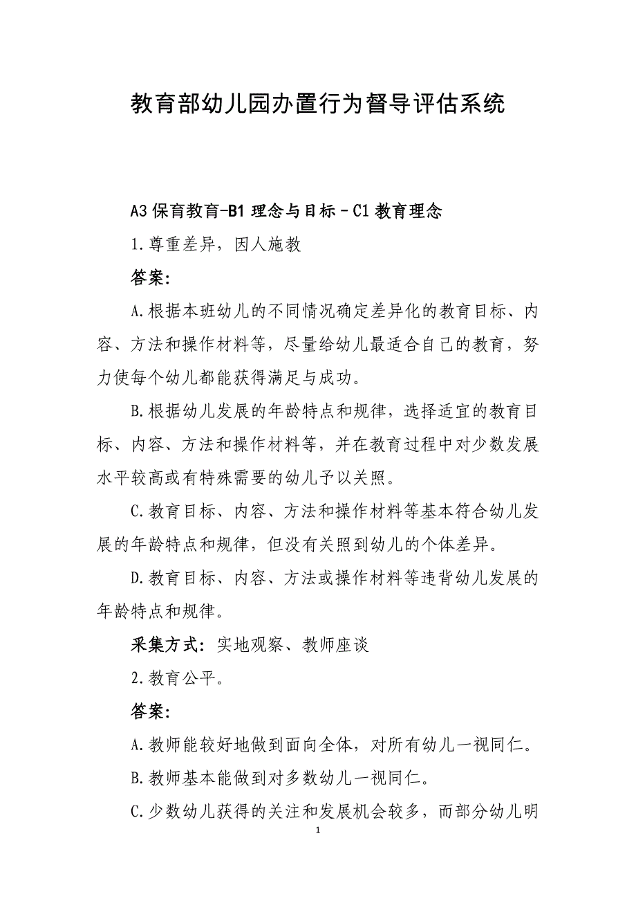 教育部幼儿园办置行为督导评估系统A3保育教育_第1页