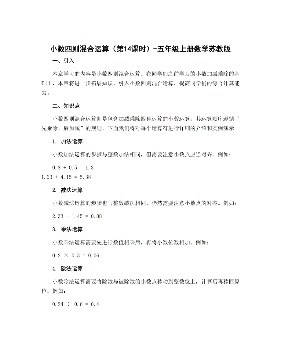 《小数四则混合运算（第14课时）》（导学案）-五年级上册数学苏教版_第1页