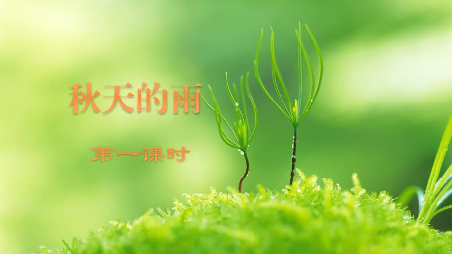统编版小学语文 三年级上册 06《秋天的雨》第1课时 教学PPT_第1页