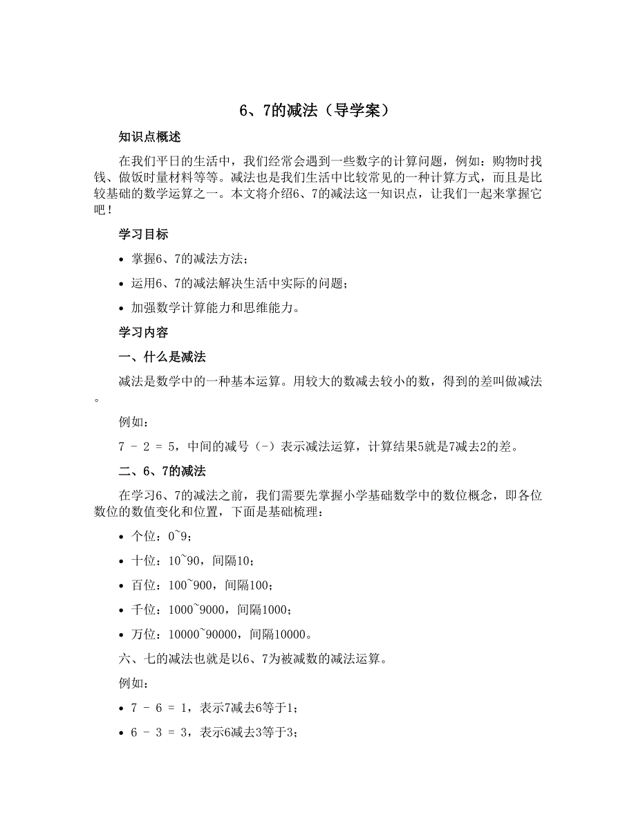 《6、7的减法》【导学案】青岛版一年级上册数学_第1页