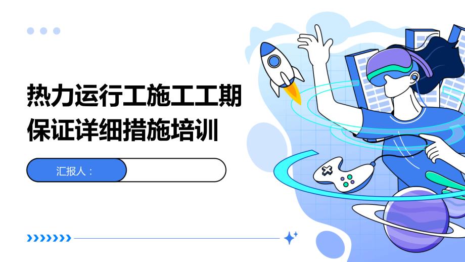热力运行工施工工期保证详细措施培训_第1页