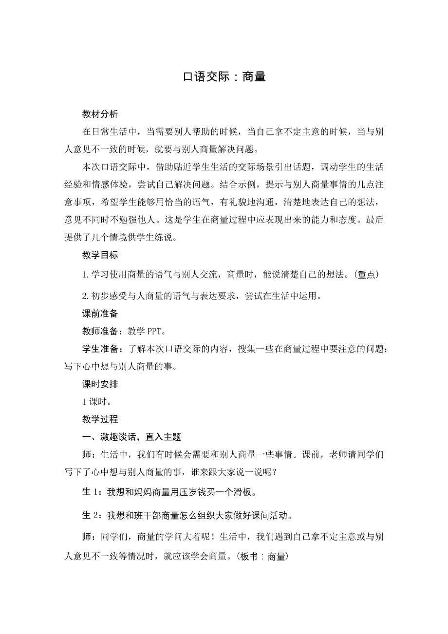 统编版小学语文 二年级上册 第5单元 口语交际：商量 板块教学设计_第1页