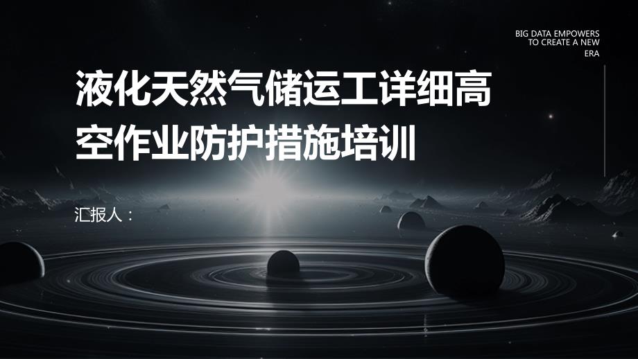 液化天然气储运工详细高空作业防护措施培训_第1页