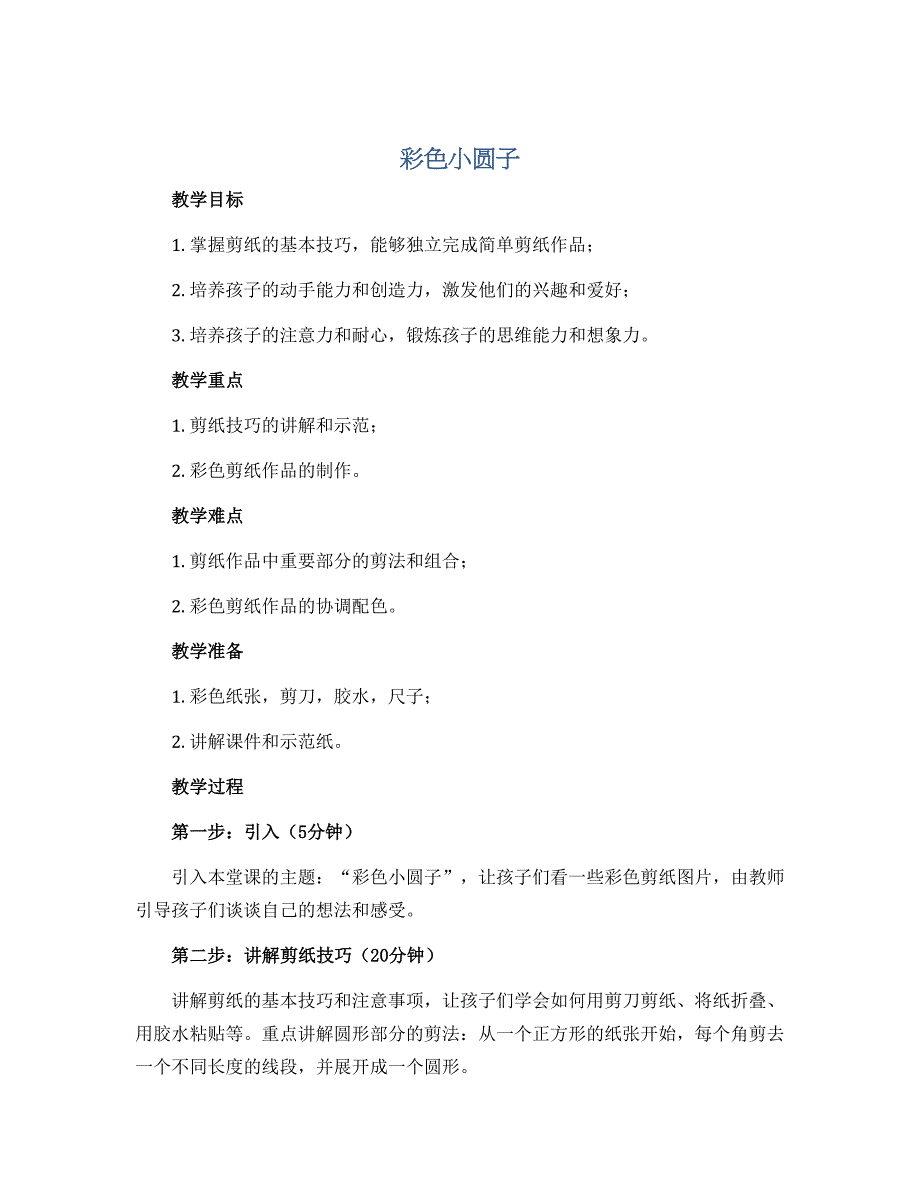 《彩色小圆子》（教案）-四年级上册劳动苏教版_第1页