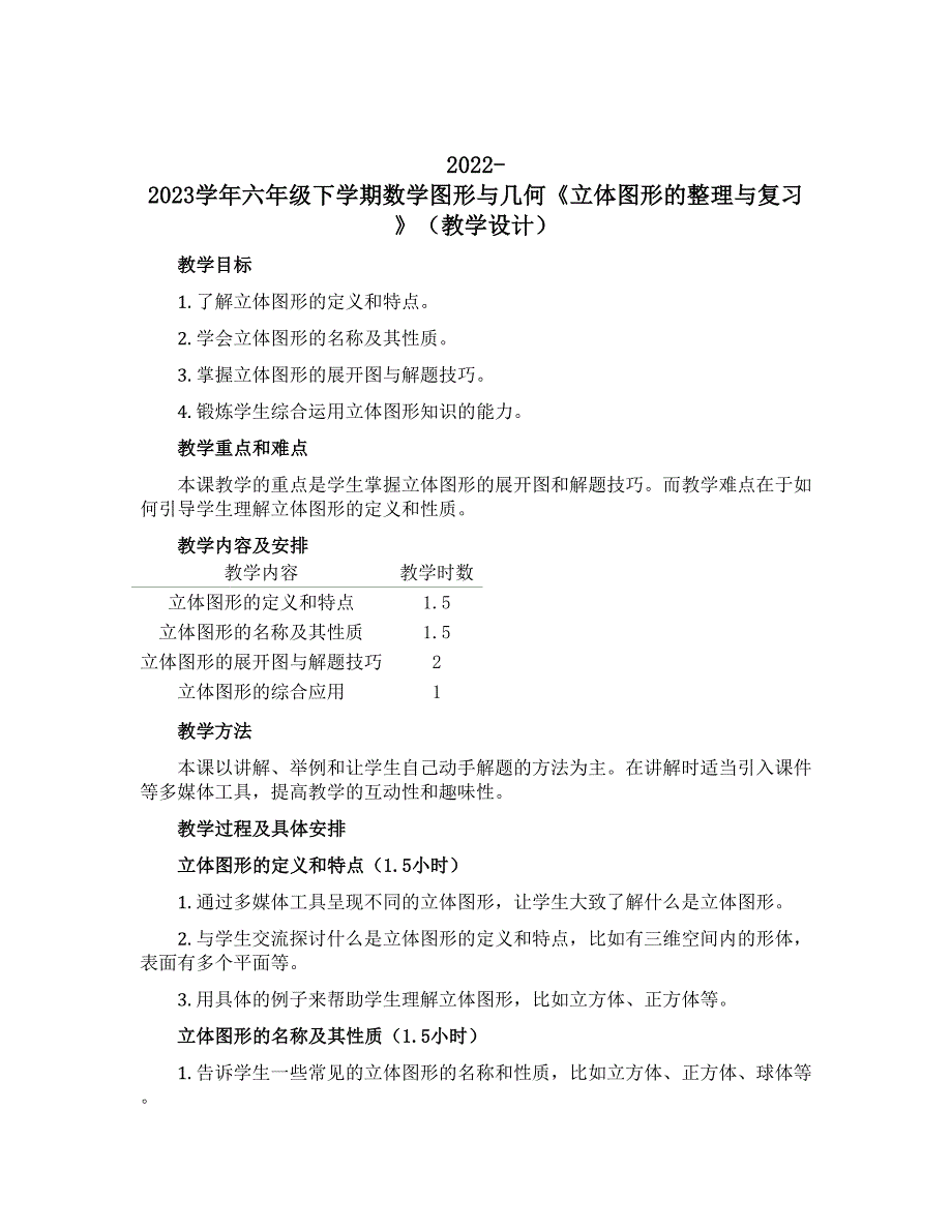 2022-2023学年六年级下学期数学图形与几何《立体图形的整理与复习》（教学设计）_第1页