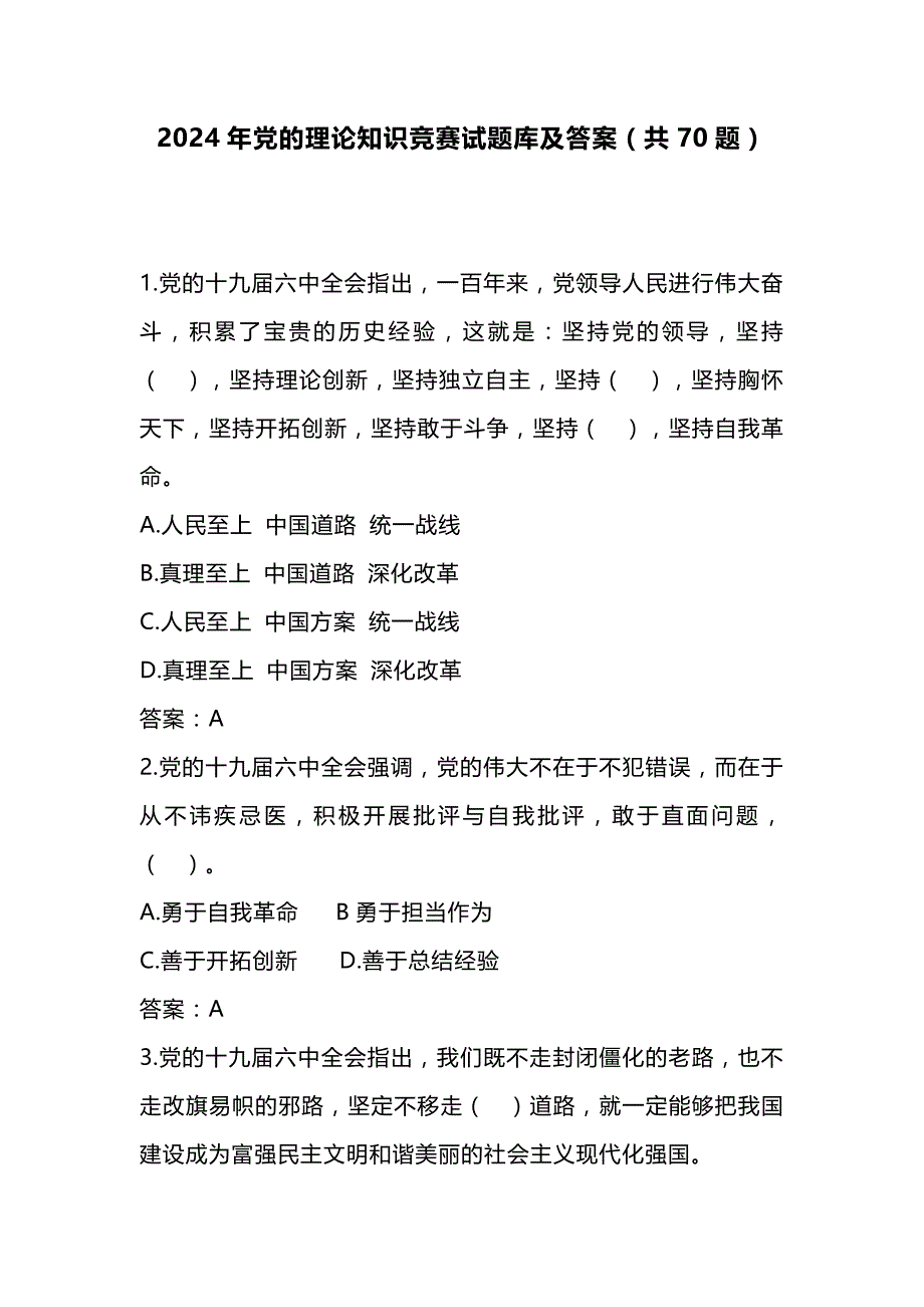 2024年党的理论知识竞赛试题库及答案（共70题）_第1页