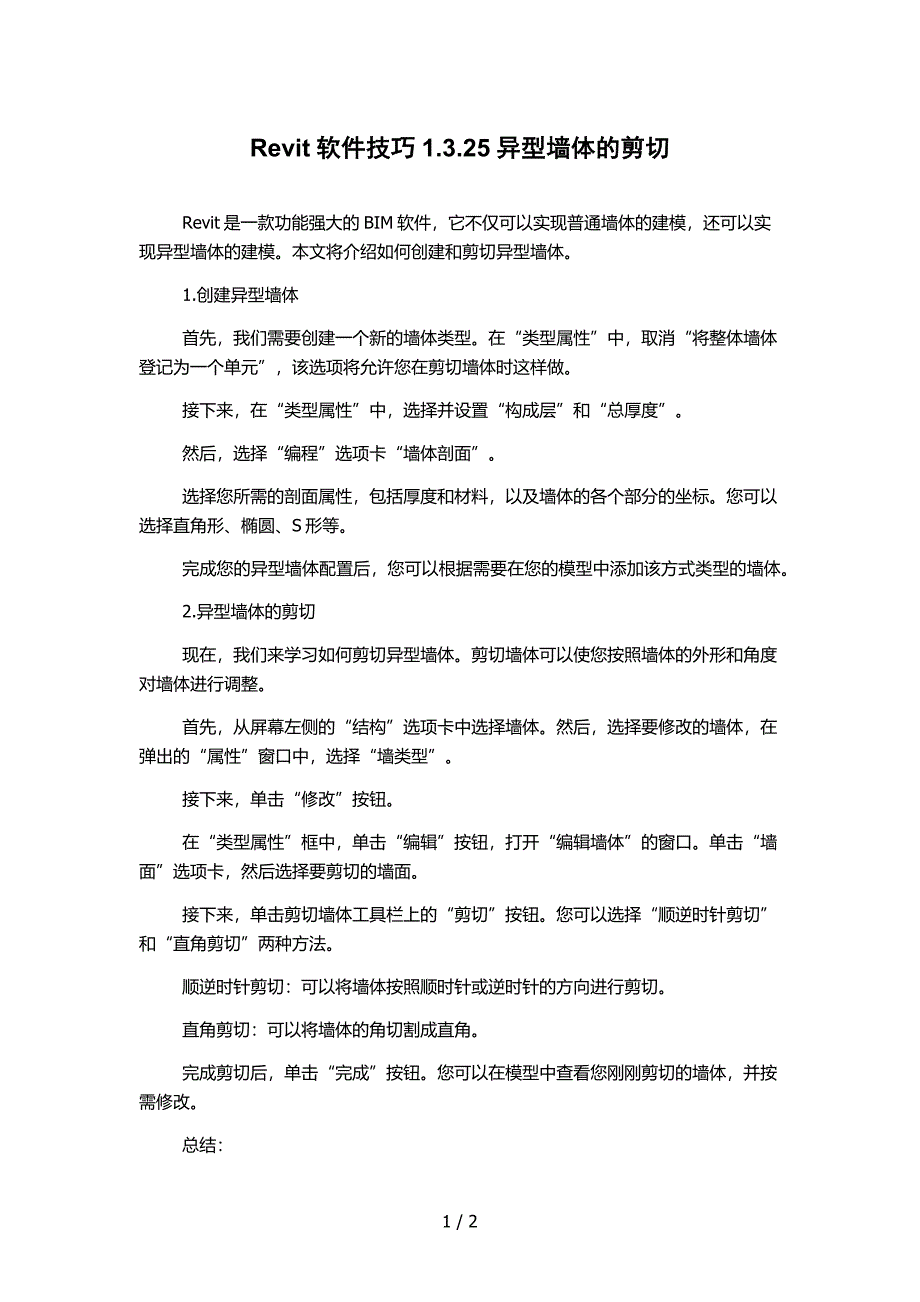 Revit软件技巧1.3.25异型墙体的剪切_第1页