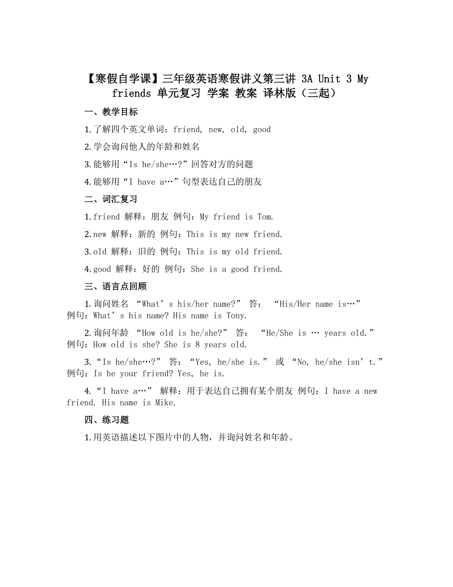 【寒假自学课】三年级英语寒假讲义第三讲 3A Unit 3 My friends 单元复习 学案 教案 译林版（三起）_第1页