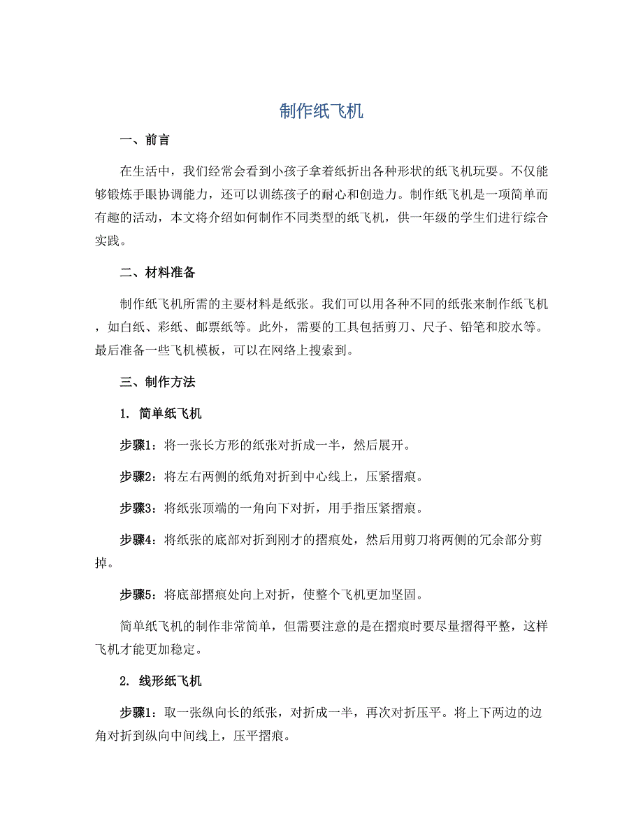 《制作纸飞机》（说课稿）2022-2023学年综合实践一年级上册_第1页