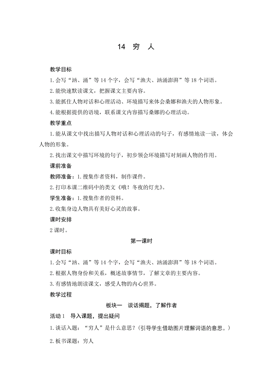 统编版小学语文 六年级上册 第4单元 14《穷人》 板块教学设计_第1页