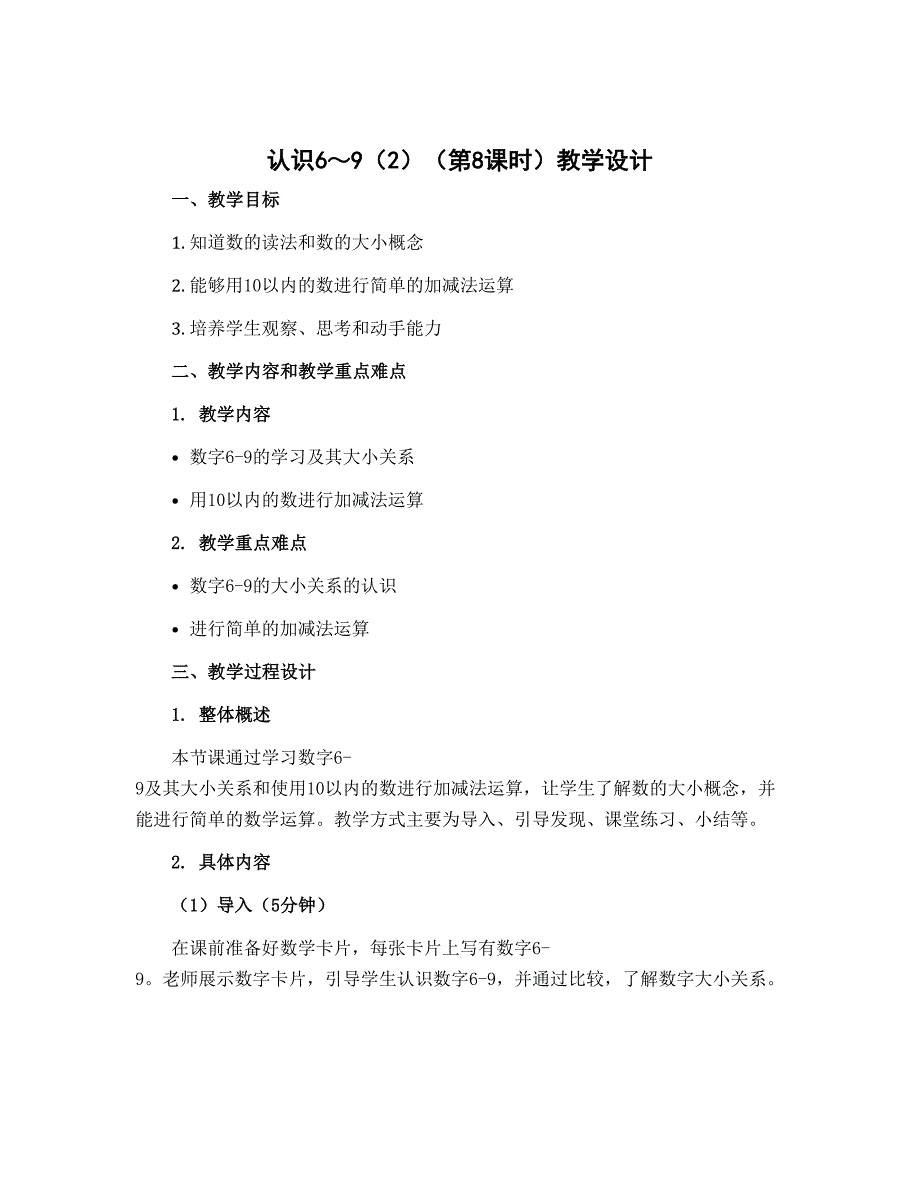 《认识6～9（2）（第8课时）》【教学设计】一年级上册数学苏教版_第1页
