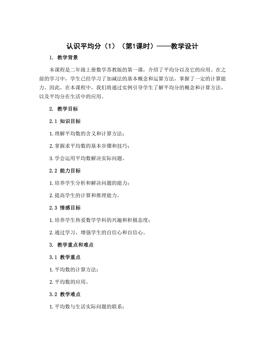 《认识平均分（1）（第1课时）》（教学设计）二年级上册数学苏教版_第1页