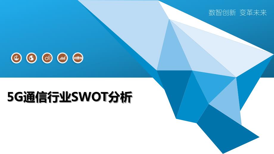 5G通信行业SWOT分析_第1页