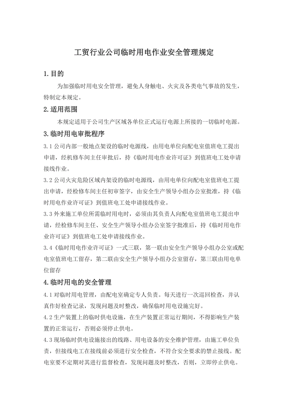 工贸行业公司临时用电作业安全管理规定_第1页