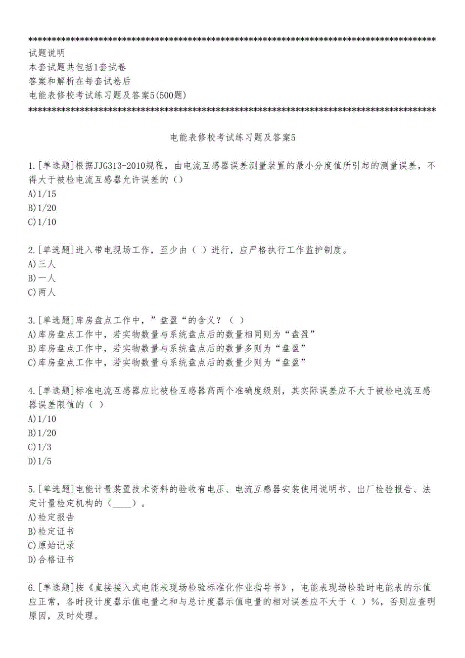 电能表修校考试练习题及答案5_2023_练习版_第1页