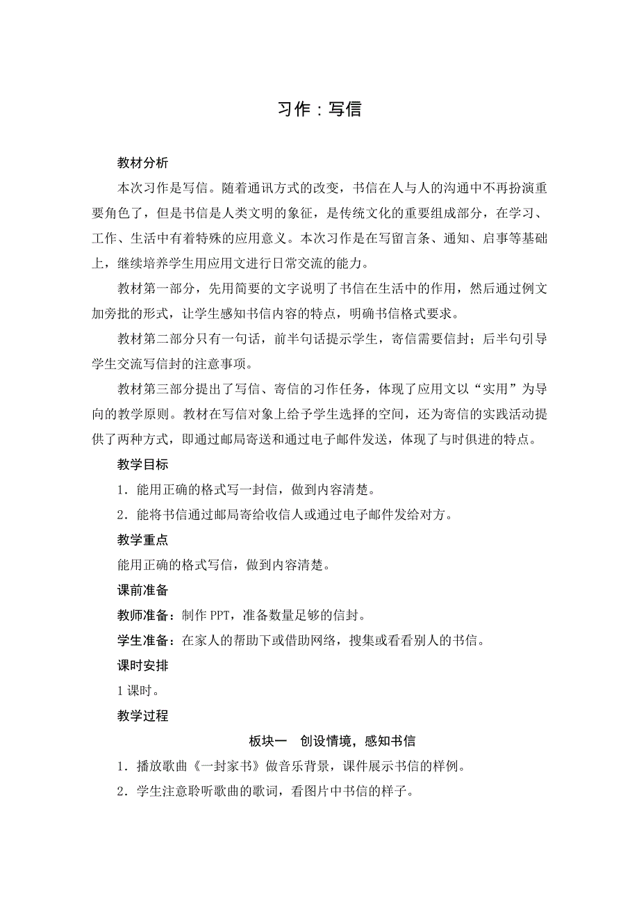 统编版小学语文 四年级上册 第7单元 习作：写信 板块教学设计_第1页