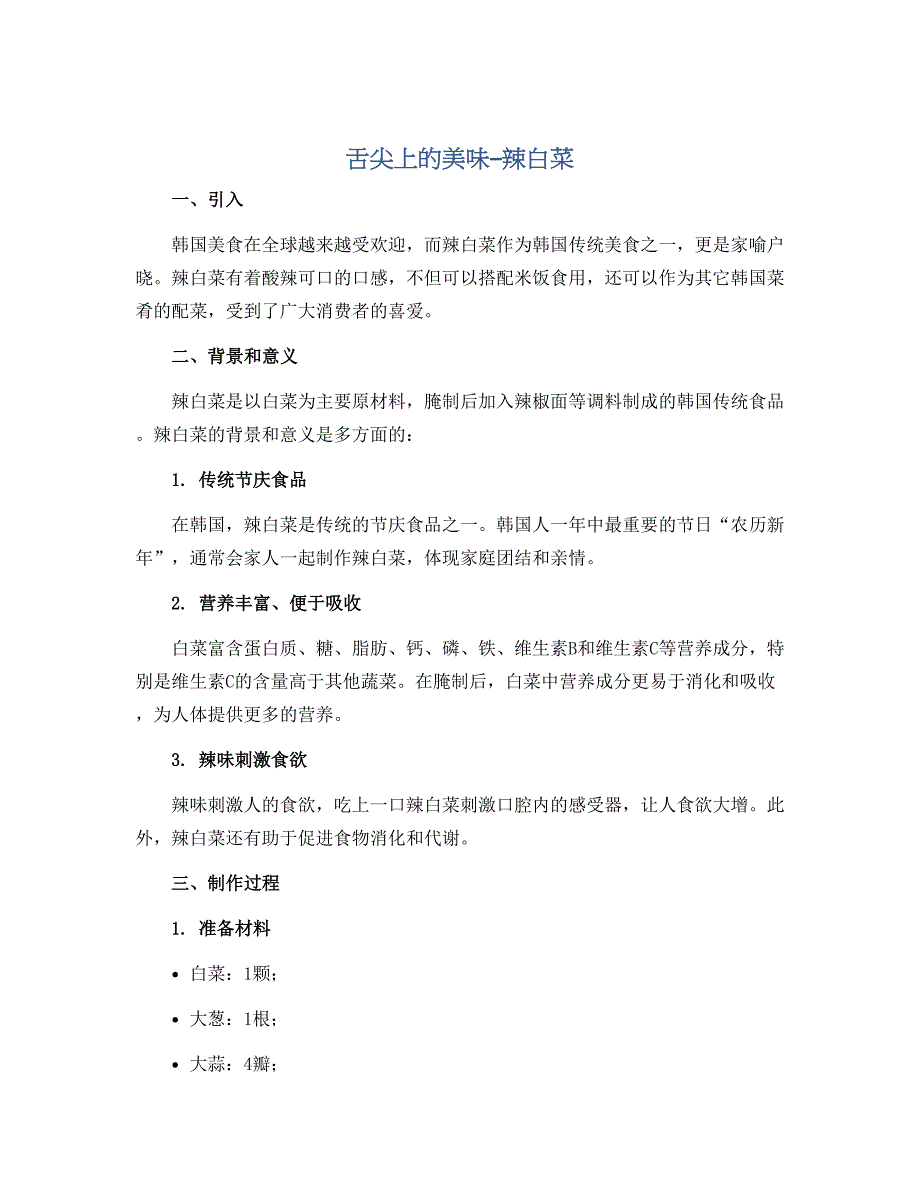 《舌尖上的美味—辣白菜》（说课稿）2022-2023学年综合实践四年级上册_第1页