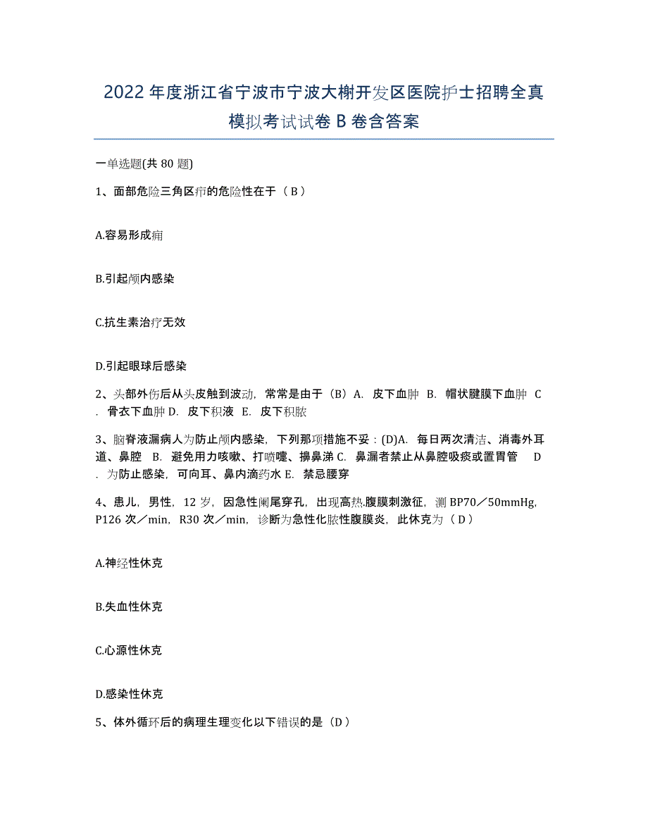 2022年度浙江省宁波市宁波大榭开发区医院护士招聘全真模拟考试试卷B卷含答案_第1页