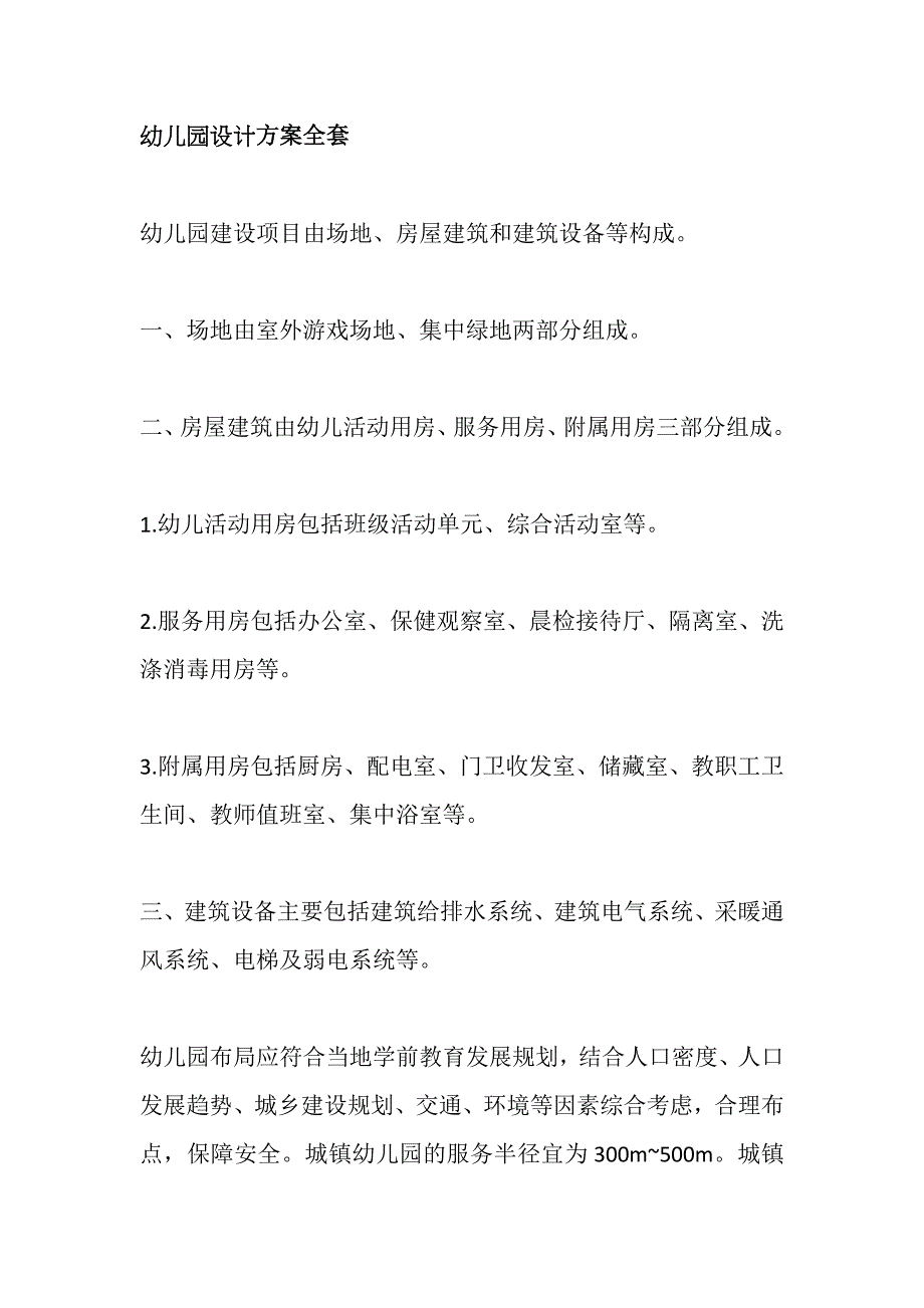 幼儿园设计方案全套_第1页