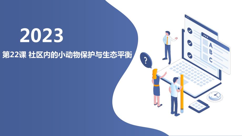 第22课 社区内的小动物保护与生态平衡（课件）三年级下册综合实践活动_第1页