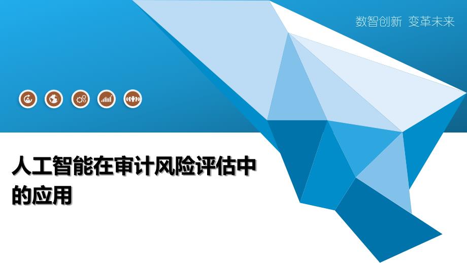 人工智能在审计风险评估中的应用_第1页