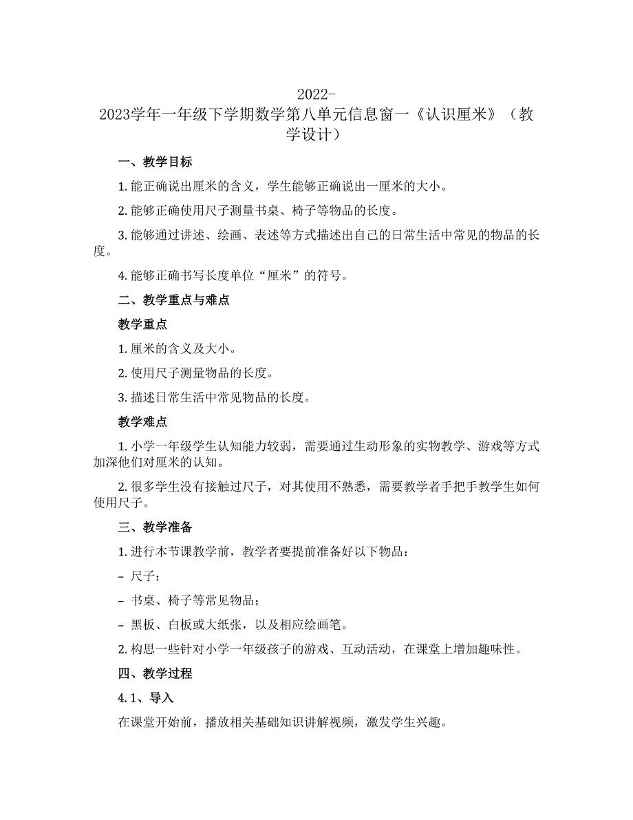 2022-2023学年一年级下学期数学第八单元信息窗一《认识厘米》（教学设计）_第1页