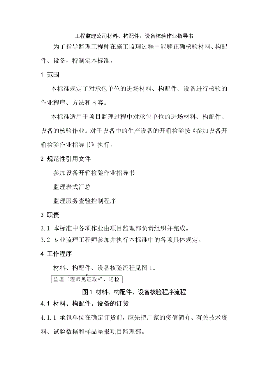 工程监理公司材料、构配件、设备核验作业指导书_第1页